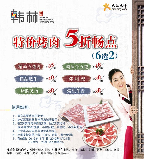 韩林炭烤优惠券(苏州)：特价烤肉5折优惠 有效期至：2013年1月31日 www.5ikfc.com