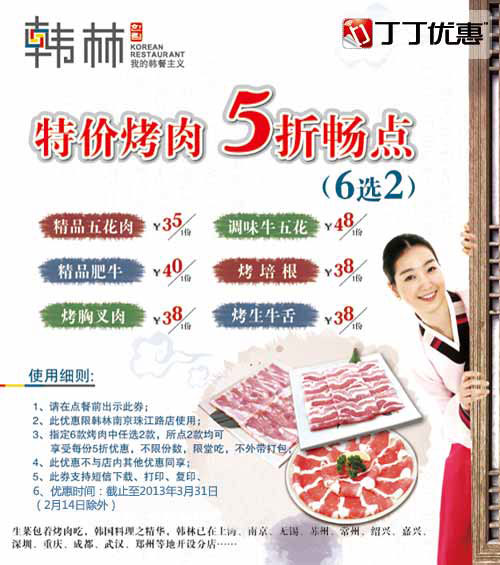 南京韩林炭烤优惠券：2013年1月2月3月特价烤肉5折6选2 有效期至：2013年3月31日 www.5ikfc.com