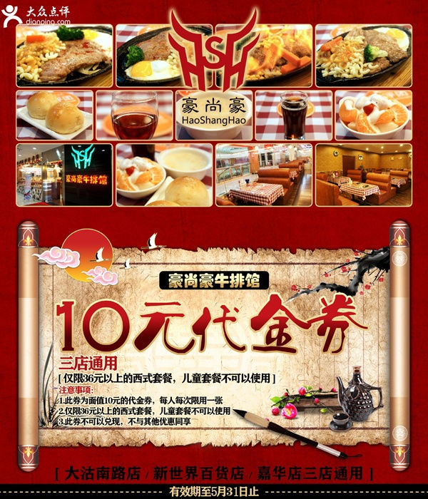 天津豪尚豪优惠券2012年5月10元低金券（限36元以上西式套餐） 有效期至：2012年5月31日 www.5ikfc.com