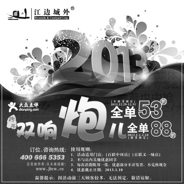 黑白优惠券图片：上海江边城外优惠券2013年1月凭券全单88折优惠 - www.5ikfc.com