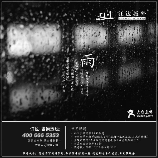 黑白优惠券图片：上海江边城外优惠券：2013年4月5月6月上海地区雨天全单88折+午市9折并送配菜2个 - www.5ikfc.com