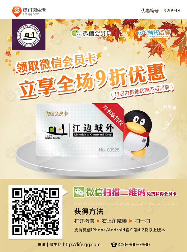 上海江边城外优惠券：扫二维码免费获会员卡立享全场9折优惠 有效期至：2013年2月27日 www.5ikfc.com
