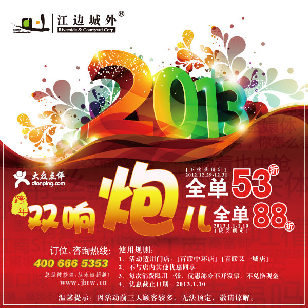 上海江边城外优惠券2013年1月凭券全单88折优惠 有效期至：2013年1月10日 www.5ikfc.com