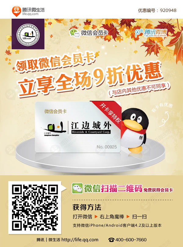 上海江边城外优惠券扫描二维码领微信会员享全场9折优惠 有效期至：2013年12月31日 www.5ikfc.com
