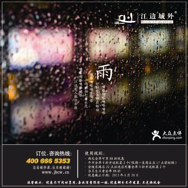 优惠券图片:上海江边城外优惠券：2013年4月5月6月上海地区雨天全单88折+午市9折并送配菜2个 有效期2013年04月1日-2013年06月30日