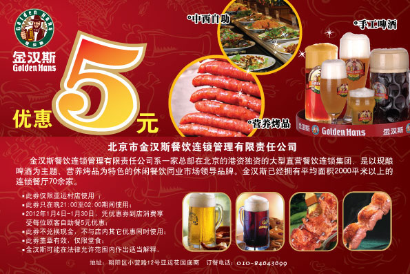 金汉斯北京亚运村店优惠券:2012年1月凭券每位顾客自助餐优惠5元 有效期至：2012年1月30日 www.5ikfc.com