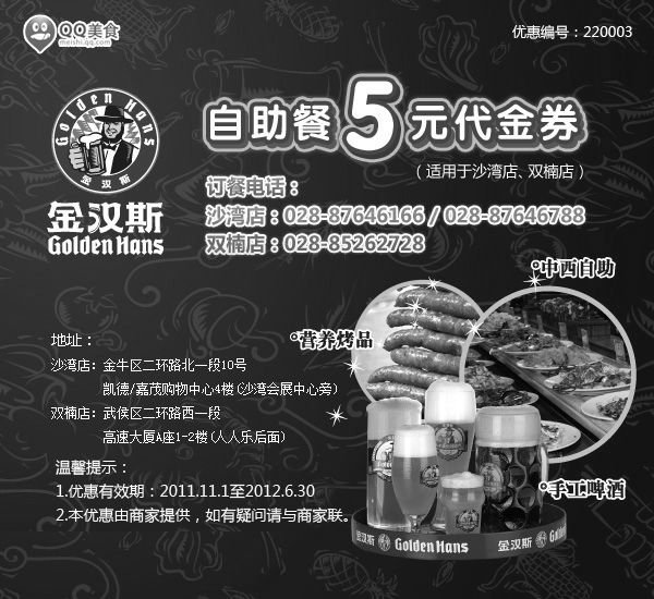 黑白优惠券图片：成都金汉斯优惠券2012年4月5月6月自助餐5元代金券 - www.5ikfc.com