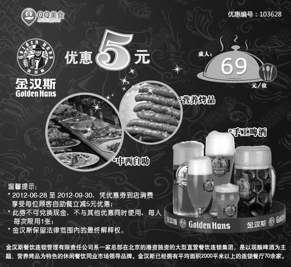 黑白优惠券图片：北京金汉斯优惠券2012年7月8月9月凭券消费自助餐立减5元 - www.5ikfc.com