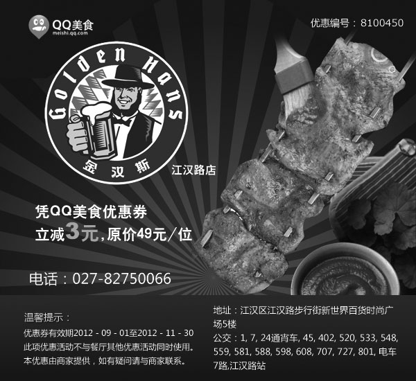 黑白优惠券图片：武汉金汉斯优惠券2012年9月10月11月凭券立减3元 - www.5ikfc.com