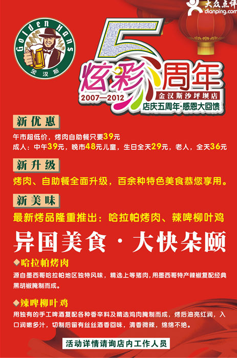 金汉斯重庆沙坪坝店2012年4月5月五周年店庆，烤肉自助只要39元 有效期至：2012年5月31日 www.5ikfc.com