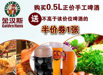 金汉斯优惠：购0.5L正价手工啤酒2012年12月送半价券1张 有效期至：2012年12月31日 www.5ikfc.com