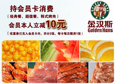 金汉斯优惠：持会员卡消费经典餐、超值餐、韩式烤肉会员本人立减10元 有效期至：2012年12月31日 www.5ikfc.com