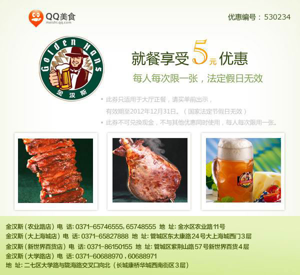 郑州金汉斯优惠券2012年凭券就餐享受5元优惠 有效期至：2012年12月31日 www.5ikfc.com