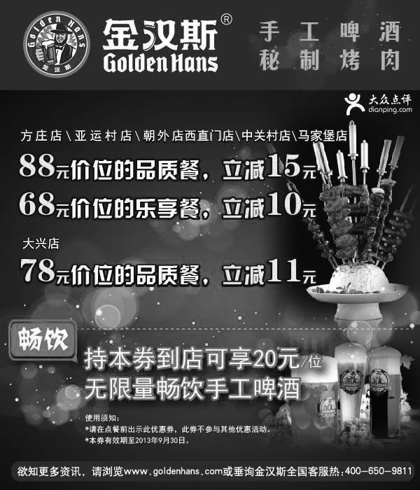 黑白优惠券图片：金汉斯优惠券:北京金汉斯2013年9月凭券指定套餐立减10元起 - www.5ikfc.com