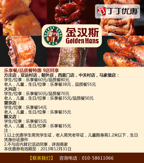 金汉斯优惠券：北京金汉斯9店2013年11月12月乐享餐/品质餐特惠 有效期至：2013年12月31日 www.5ikfc.com