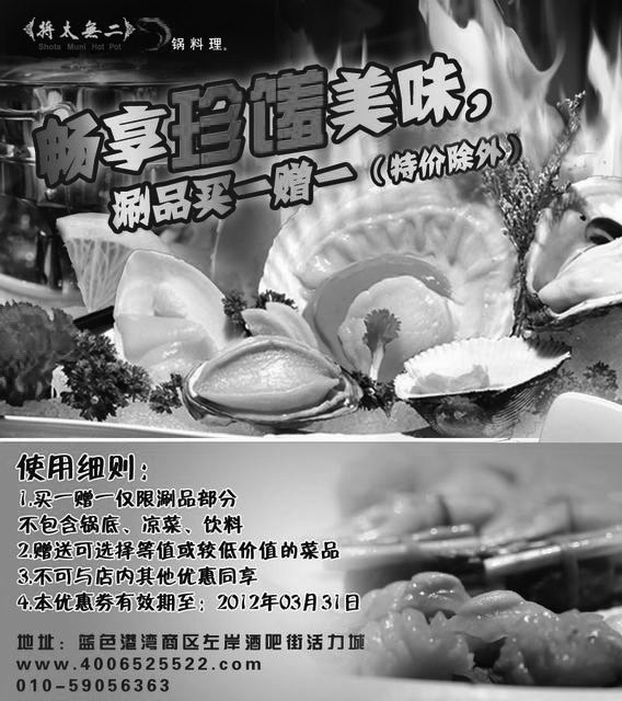 黑白优惠券图片：将太无二锅料理店2012年3月凭券涮品买一赠一（特价除外） - www.5ikfc.com