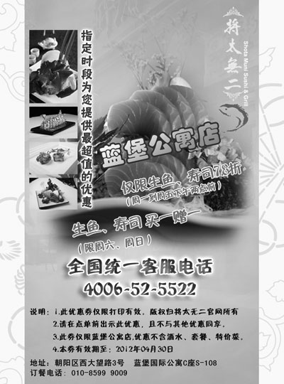 黑白优惠券图片：北京将太无二蓝堡公寓店2012年4月凭券生鱼、寿司7.8折，周末买1赠1 - www.5ikfc.com