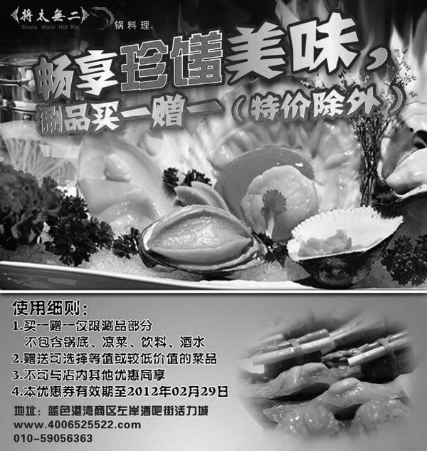 黑白优惠券图片：将太无二锅料理优惠券2012年2月凭券涮品买一送一 - www.5ikfc.com