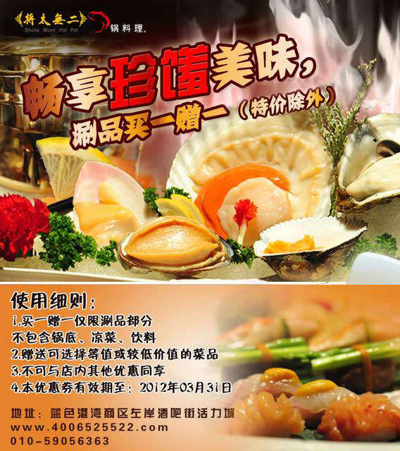 将太无二锅料理店2012年3月凭券涮品买一赠一（特价除外） 有效期至：2012年3月31日 www.5ikfc.com