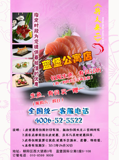 北京将太无二蓝堡公寓店2012年4月凭券生鱼、寿司7.8折，周末买1赠1 有效期至：2012年4月30日 www.5ikfc.com