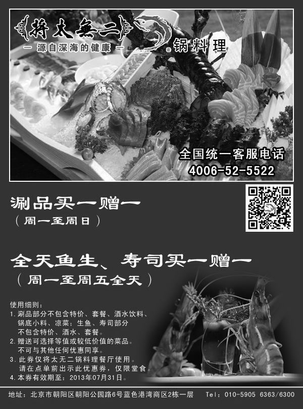黑白优惠券图片：将太无二优惠券[北京锅料理店]：2013年7月涮品买一送一，鱼生寿司买一送一 - www.5ikfc.com