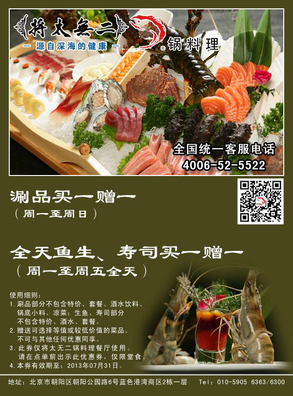 将太无二优惠券[北京锅料理店]：2013年7月涮品买一送一，鱼生寿司买一送一 有效期至：2013年7月31日 www.5ikfc.com