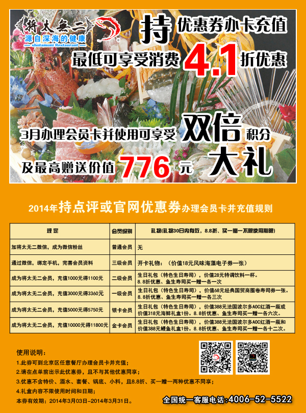 将太无二优惠券：北京将太无二2014年3月凭券办卡充值享受4.1折，享双倍积分 有效期至：2014年3月31日 www.5ikfc.com