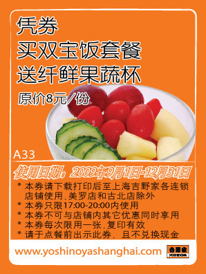 双宝饭套餐送纤鲜果蔬杯(09年9月至12月上海吉野家优惠券) 有效期至：2009年12月31日 www.5ikfc.com