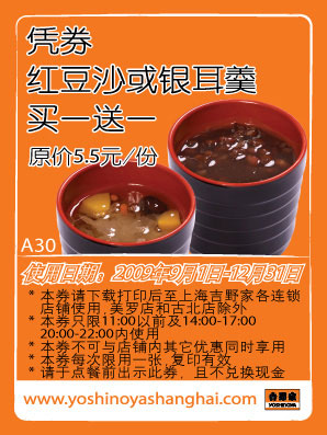 红豆沙或银耳羮买一送一(09年9月至12月上海吉野家优惠券) 有效期至：2009年12月31日 www.5ikfc.com