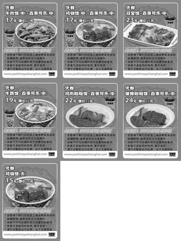 黑白优惠券图片：2009年7月8月上海吉野家优惠券整张二 - www.5ikfc.com