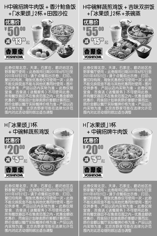 黑白优惠券图片：吉野家优惠券2011年7月8月北京天津等地区整张特惠打印版 - www.5ikfc.com
