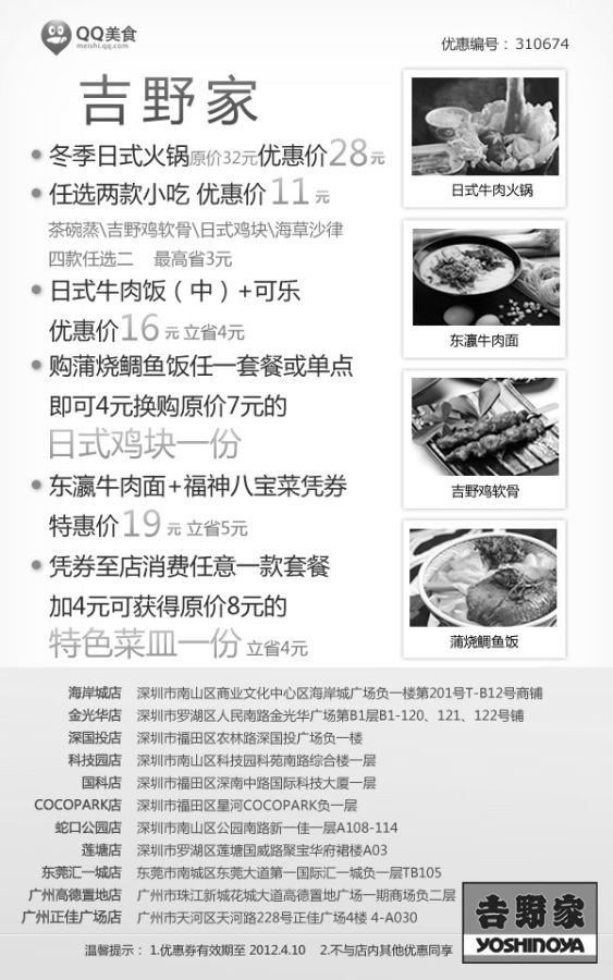 黑白优惠券图片：深圳吉野家优惠券2012年4月多种套餐优惠，最多省5元 - www.5ikfc.com