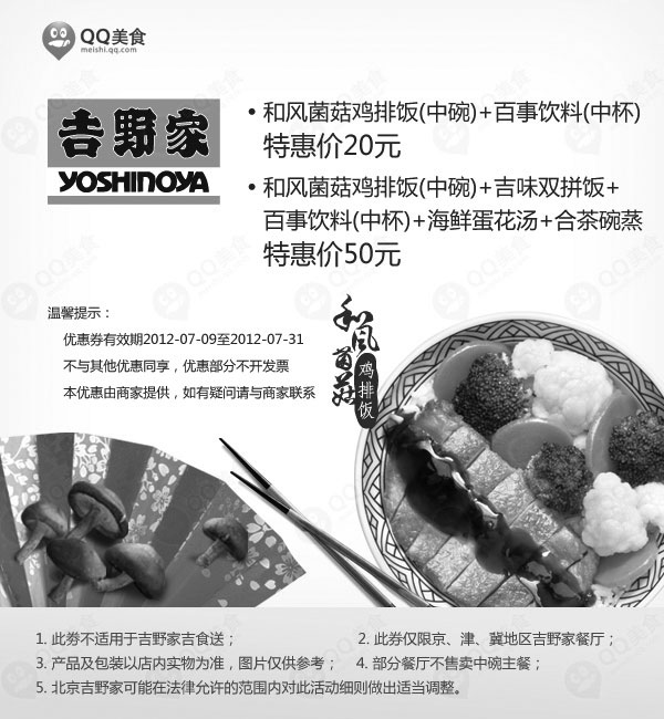 黑白优惠券图片：吉野家优惠券(北京、天津、河北)2012年7月凭券和风菌菇鸡排饭套餐20元、50元特惠 - www.5ikfc.com