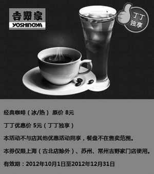 黑白优惠券图片：吉野家上海,苏州,常州优惠券：经典咖啡(冰/热)2012年12月优惠价5元，省3元 - www.5ikfc.com