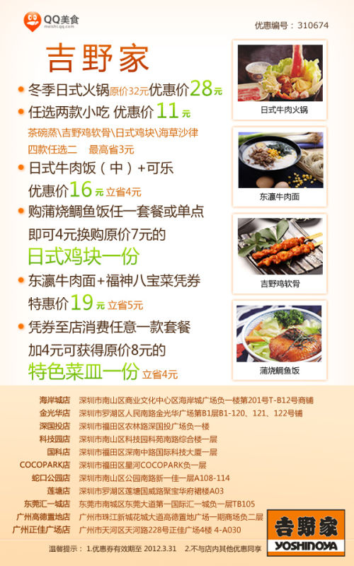 广州深圳吉野家优惠券2012年3月多种套餐优惠，最多省5元 有效期至：2012年3月31日 www.5ikfc.com