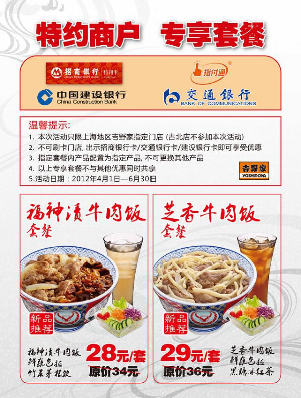 上海吉野家银行卡专享套餐优惠：2012年4月5月6月凭指定银行卡可享特惠套餐，最多省7元 有效期至：2012年6月30日 www.5ikfc.com