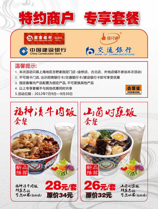 上海吉野家银行卡特约商户，专享套餐优惠 有效期至：2012年9月30日 www.5ikfc.com