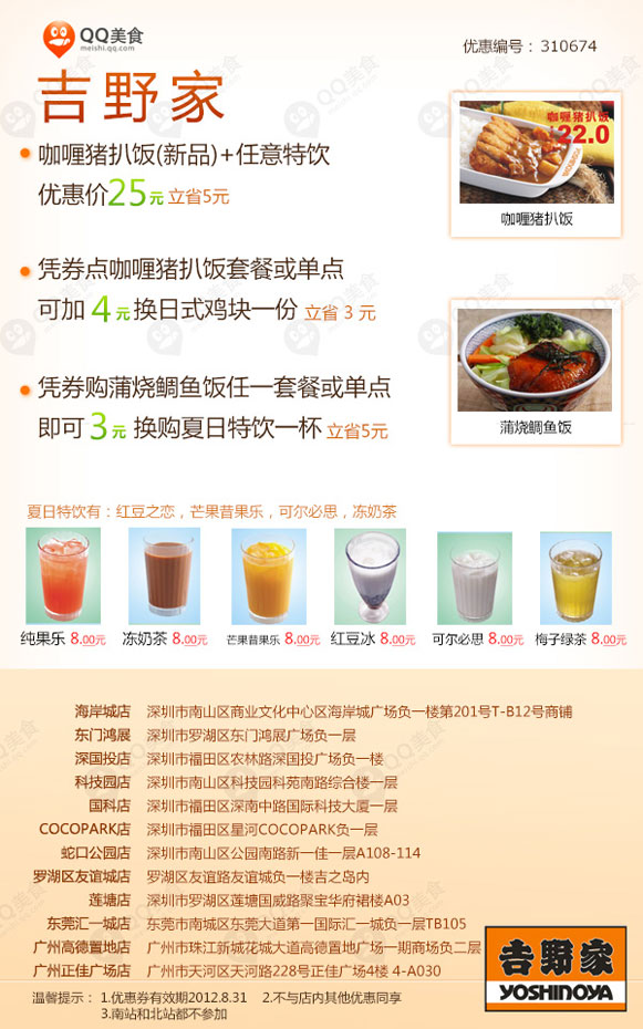 吉野家优惠券（深圳、广州、东莞）2012年8月凭券享多种套餐优惠 有效期至：2012年8月31日 www.5ikfc.com