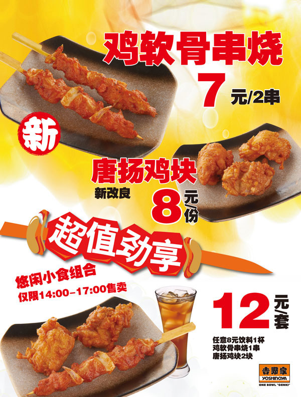 上海吉野家悠闲小食组合特惠价12元/套 有效期至：2012年9月30日 www.5ikfc.com