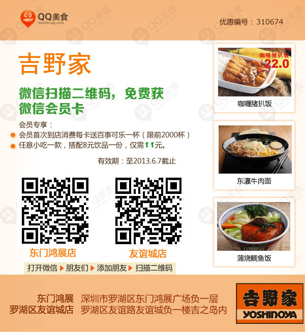 深圳吉野家优惠券：扫描二维码，免费获会员卡 有效期至：2013年6月7日 www.5ikfc.com