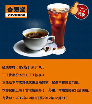吉野家上海,苏州,常州优惠券：经典咖啡(冰/热)2012年12月优惠价5元，省3元 有效期至：2012年12月31日 www.5ikfc.com