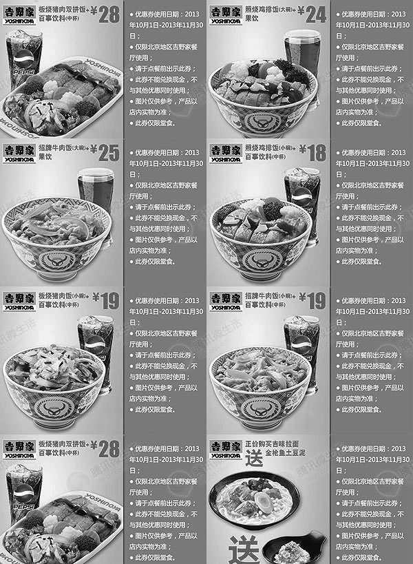黑白优惠券图片：吉野家优惠券:2013年10月11月北京吉野家优惠券整张版本 - www.5ikfc.com