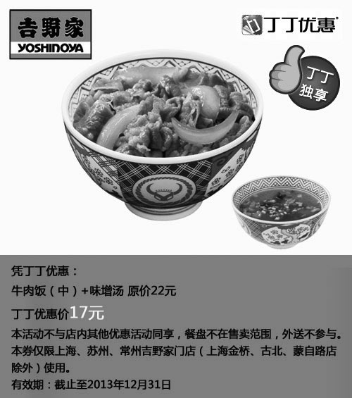 黑白优惠券图片：吉野家优惠券:牛肉饭（中）+味增汤2013年10月11月12月优惠价17元,省5元起 - www.5ikfc.com