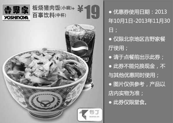 黑白优惠券图片：北京吉野家优惠券:板烧猪肉饭（小碗）+百事饮料（中杯）2013年10月11月优惠价19元 - www.5ikfc.com