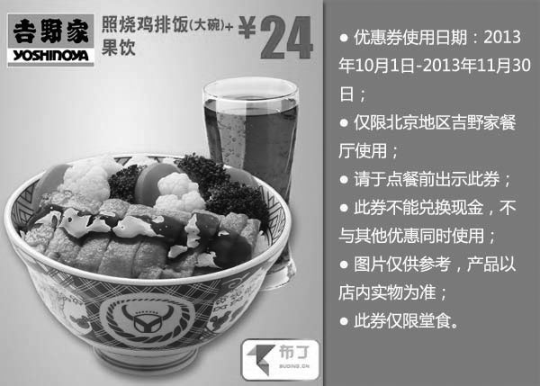 黑白优惠券图片：北京吉野家优惠券:照烧鸡排饭（大碗）+果饮2013年10月11月优惠价24元 - www.5ikfc.com