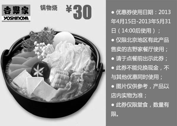 黑白优惠券图片：北京吉野家优惠券：2013年4月5月凭券锅物烧优惠价30元，14:00后使用 - www.5ikfc.com