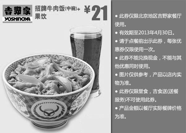 黑白优惠券图片：北京吉野家优惠券：招牌牛肉饭中碗+果饮2013年4月凭券优惠价21元 - www.5ikfc.com