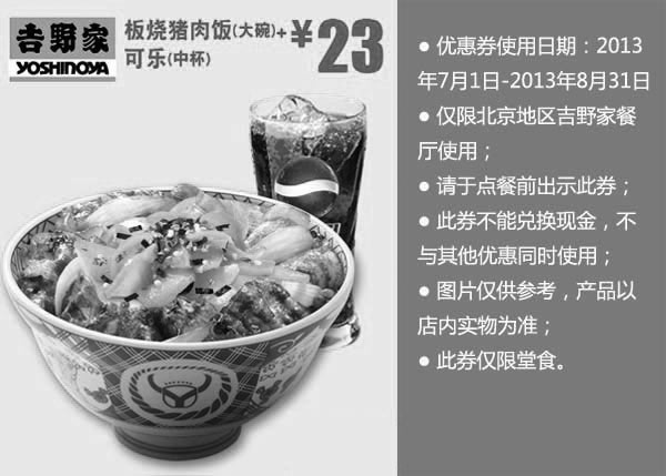 黑白优惠券图片：北京吉野家优惠券：2013年8月板烧猪肉饭大碗+可乐中杯优惠价23元 - www.5ikfc.com