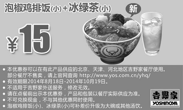 黑白优惠券图片：吉野家手机优惠券：泡椒鸡排饭（小）+冰绿茶（小） 2014年10月优惠价15元 - www.5ikfc.com