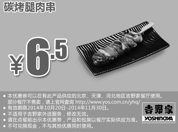 黑白优惠券图片：吉野家优惠券手机版：碳烤腿肉串 2014年10月11月凭券优惠价6.5元 - www.5ikfc.com